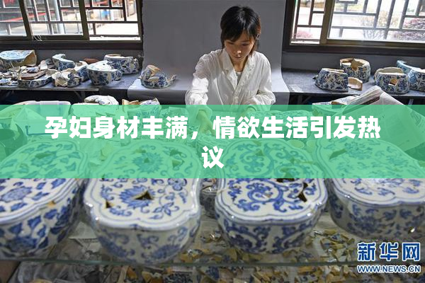 孕妇身材丰满，情欲生活引发热议