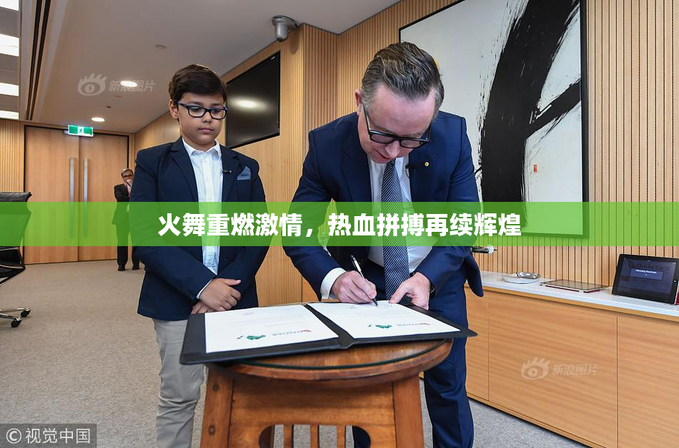 火舞重燃激情，热血拼搏再续辉煌