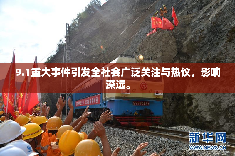 9.1重大事件引发全社会广泛关注与热议，影响深远。