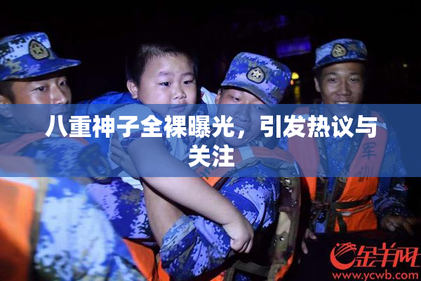 八重神子全裸曝光，引发热议与关注