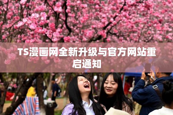 TS漫画网全新升级与官方网站重启通知