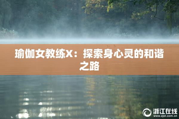 瑜伽女教练X：探索身心灵的和谐之路