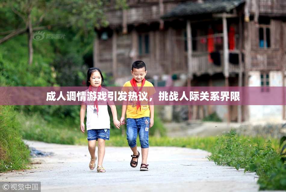 成人调情游戏引发热议，挑战人际关系界限