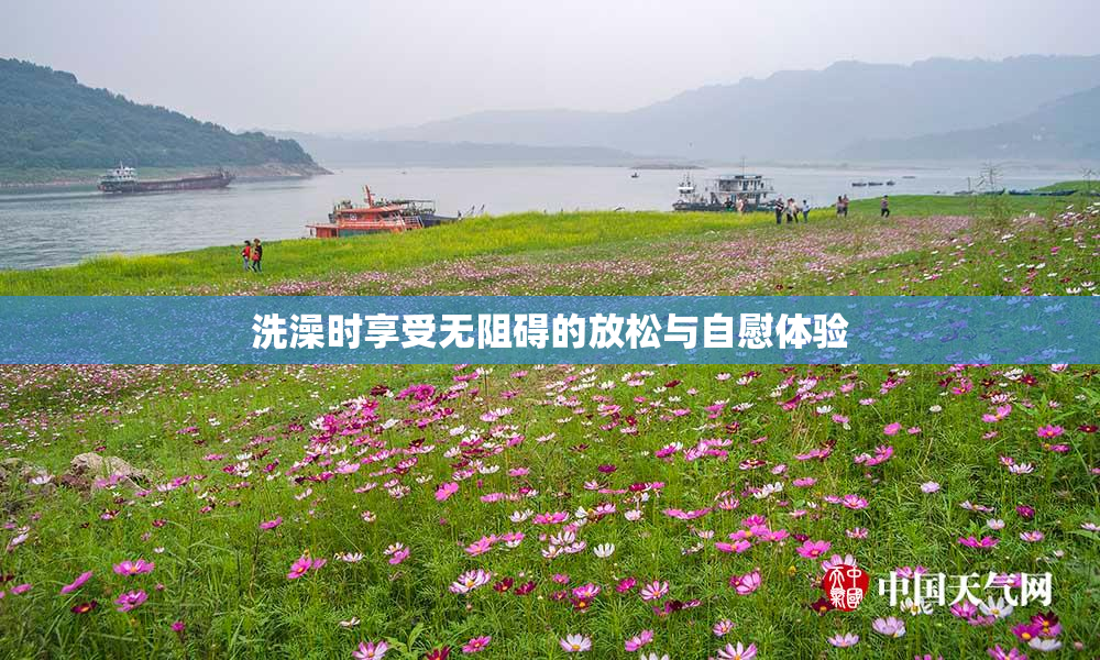 洗澡时享受无阻碍的放松与自慰体验