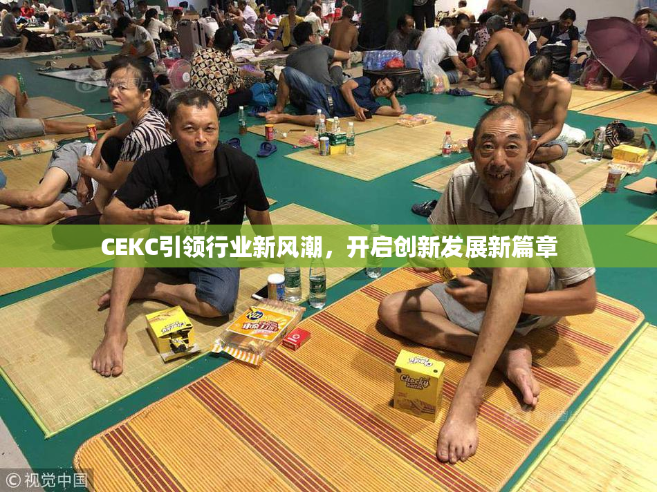 CEKC引领行业新风潮，开启创新发展新篇章