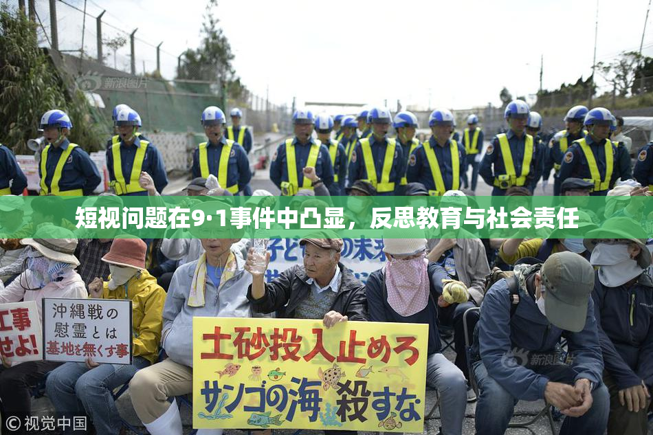 短视问题在9·1事件中凸显，反思教育与社会责任