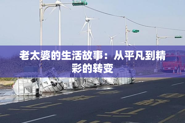 老太婆的生活故事：从平凡到精彩的转变