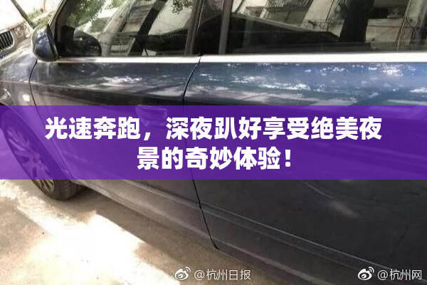 光速奔跑，深夜趴好享受绝美夜景的奇妙体验！