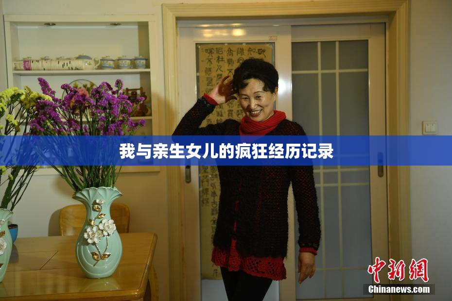 我与亲生女儿的疯狂经历记录