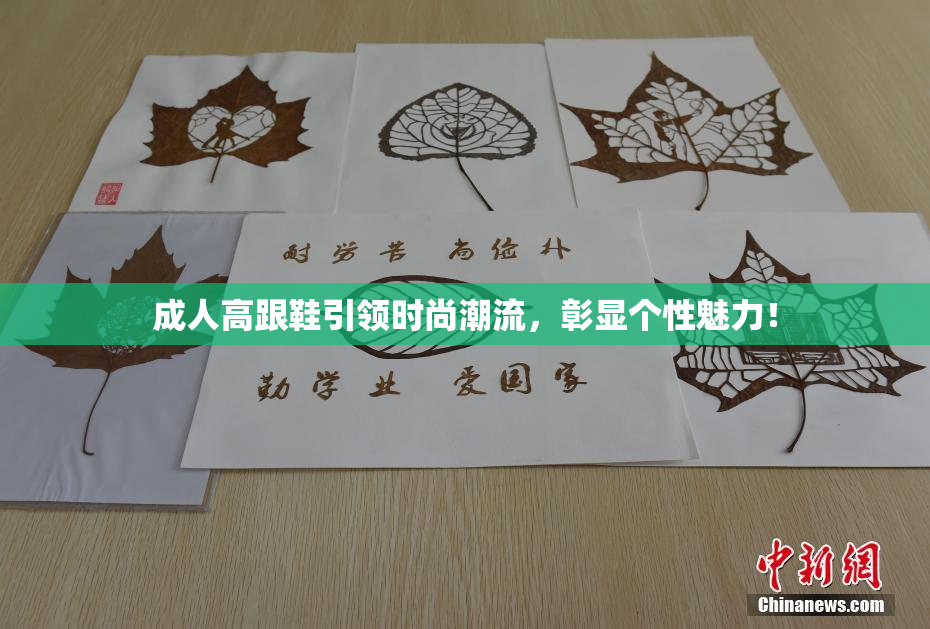 成人高跟鞋引领时尚潮流，彰显个性魅力！