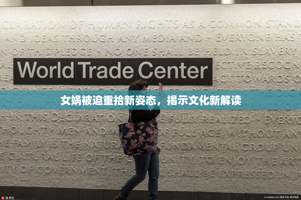 女娲被迫重拾新姿态，揭示文化新解读