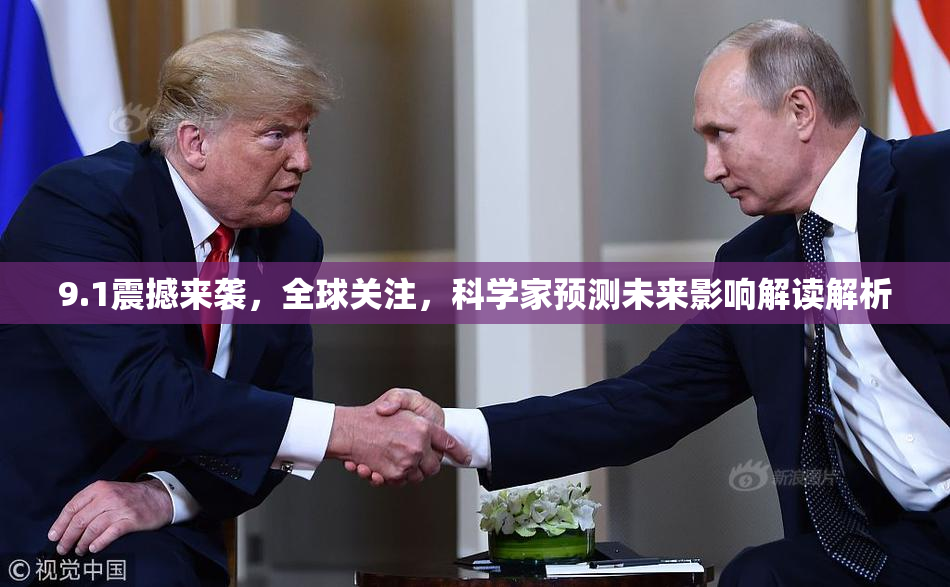 9.1震撼来袭，全球关注，科学家预测未来影响解读解析