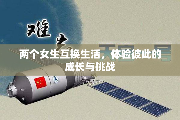 两个女生互换生活，体验彼此的成长与挑战