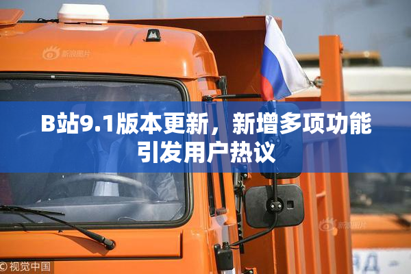B站9.1版本更新，新增多项功能引发用户热议
