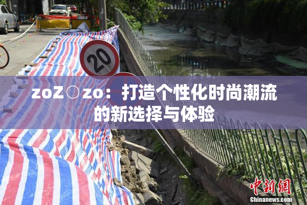 zoZ○zo：打造个性化时尚潮流的新选择与体验