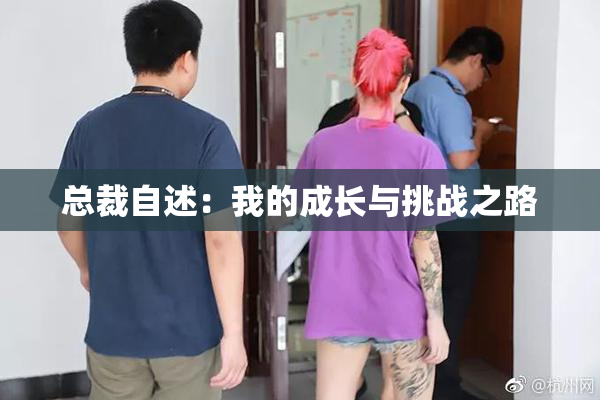 总裁自述：我的成长与挑战之路