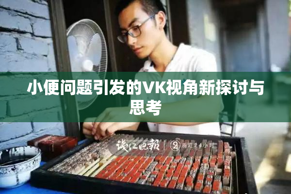 小便问题引发的VK视角新探讨与思考