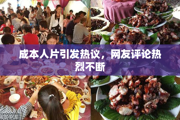 成本人片引发热议，网友评论热烈不断