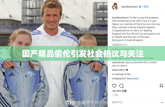 国产精品偷伦引发社会热议与关注