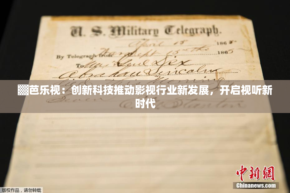▓芭乐视：创新科技推动影视行业新发展，开启视听新时代