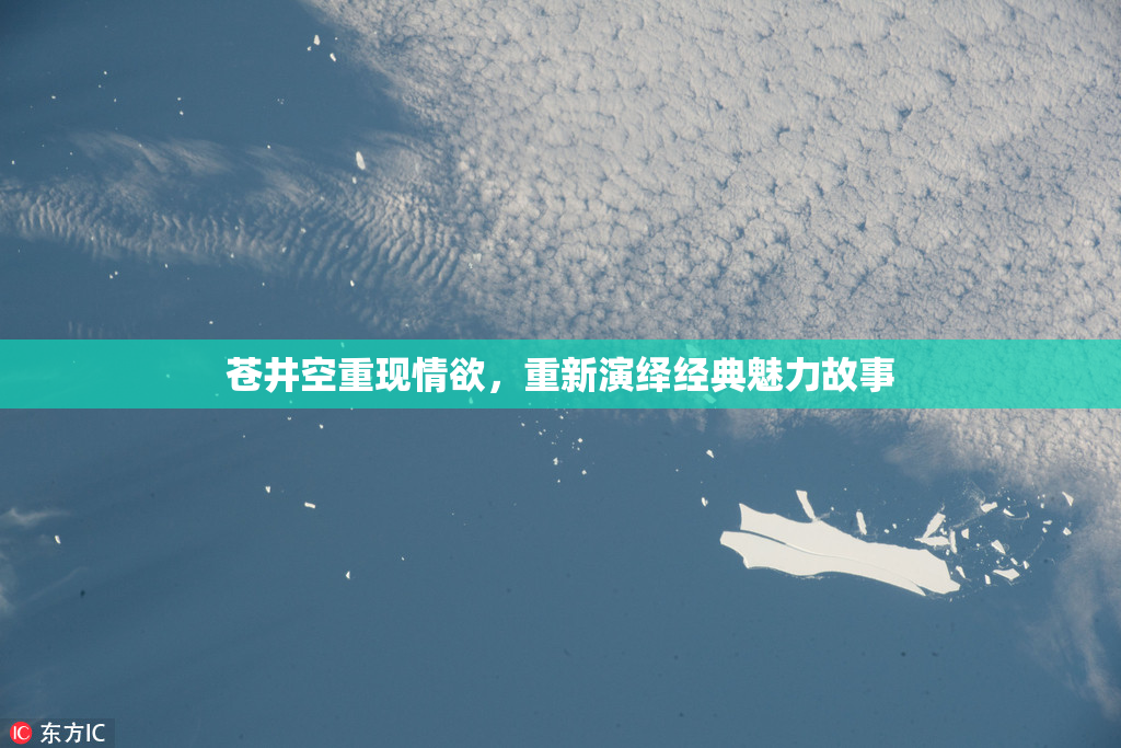 苍井空重现情欲，重新演绎经典魅力故事