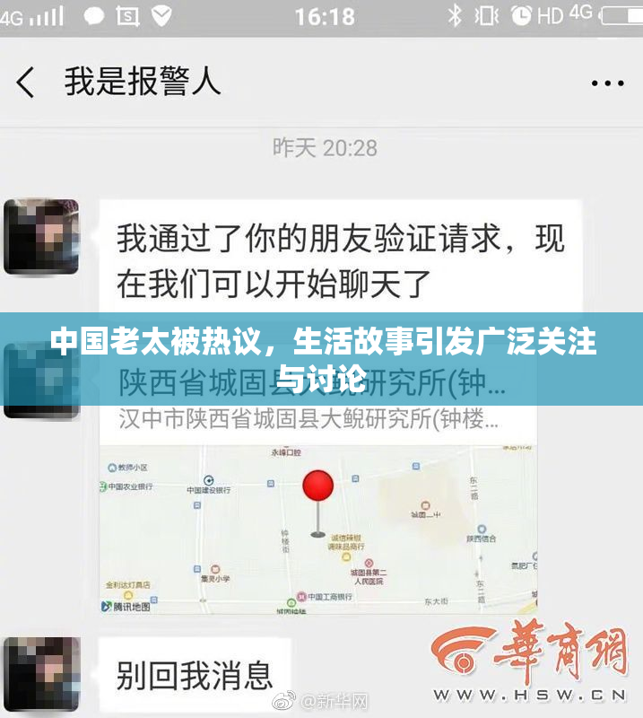 中国老太被热议，生活故事引发广泛关注与讨论