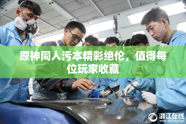 原神同人污本精彩绝伦，值得每位玩家收藏
