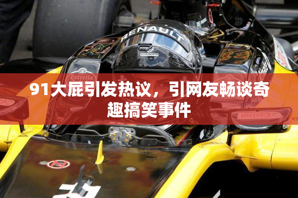 91大屁引发热议，引网友畅谈奇趣搞笑事件