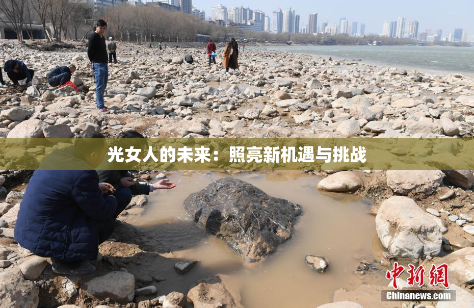 光女人的未来：照亮新机遇与挑战