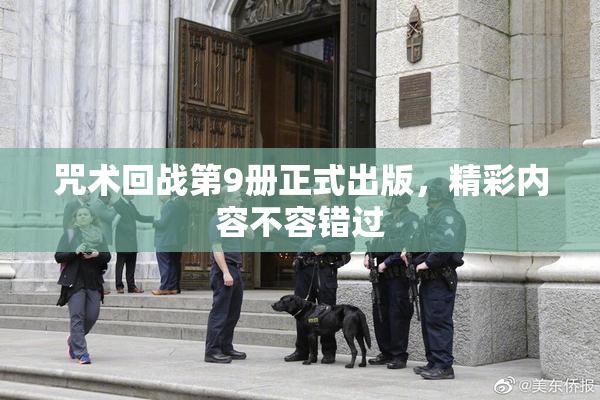 咒术回战第9册正式出版，精彩内容不容错过