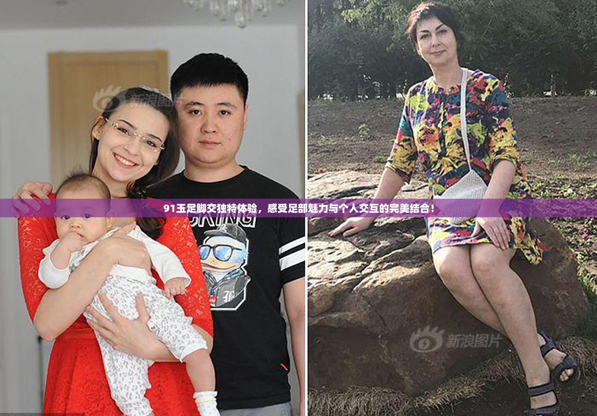 91玉足脚交独特体验，感受足部魅力与个人交互的完美结合！