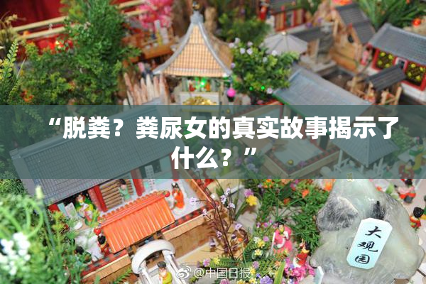 “脱粪？粪尿女的真实故事揭示了什么？”