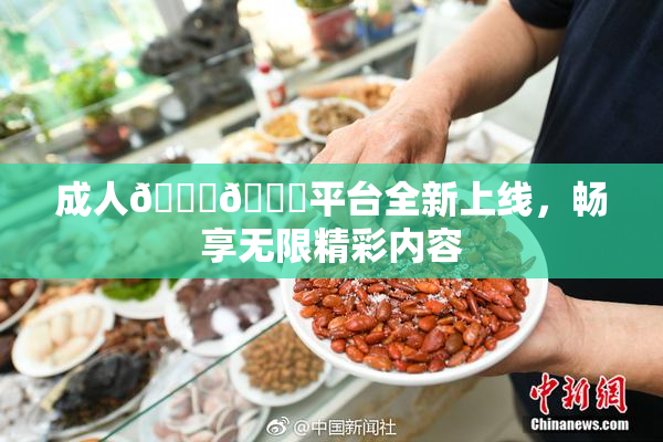 成人🍆🍑平台全新上线，畅享无限精彩内容