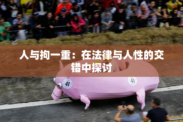 人与拘一重：在法律与人性的交错中探讨