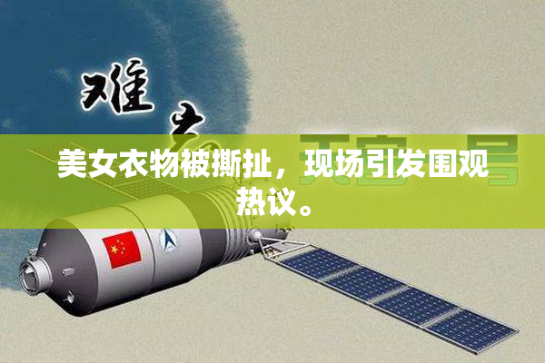 美女衣物被撕扯，现场引发围观热议。