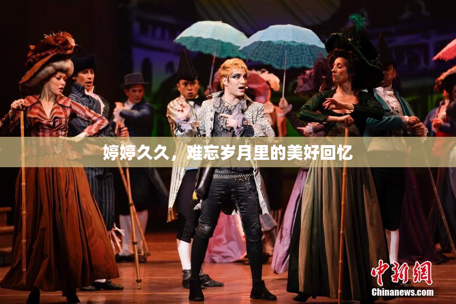 婷婷久久，难忘岁月里的美好回忆