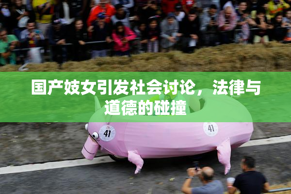 国产妓女引发社会讨论，法律与道德的碰撞