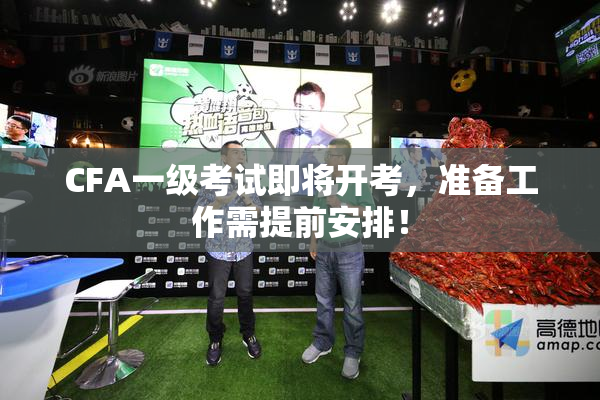 CFA一级考试即将开考，准备工作需提前安排！