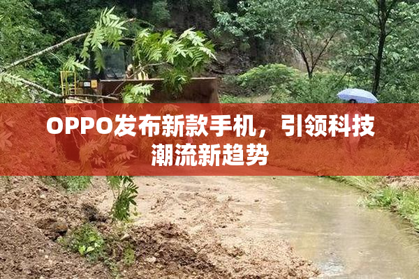 OPPO发布新款手机，引领科技潮流新趋势