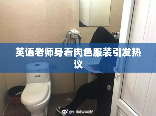 英语老师身着肉色服装引发热议