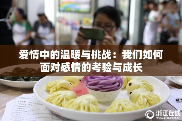 爱情中的温暖与挑战：我们如何面对感情的考验与成长