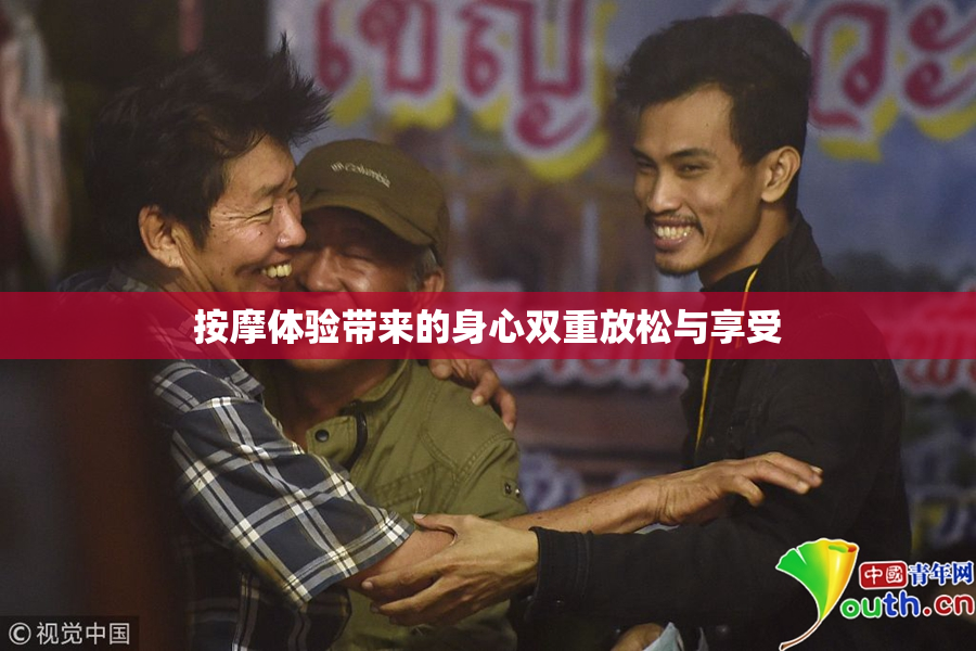 按摩体验带来的身心双重放松与享受