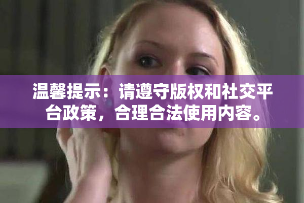 温馨提示：请遵守版权和社交平台政策，合理合法使用内容。