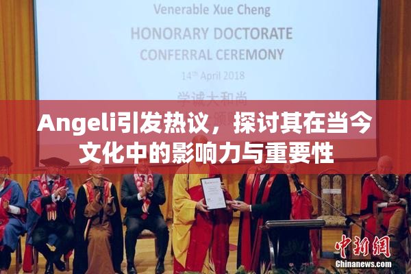 Angeli引发热议，探讨其在当今文化中的影响力与重要性