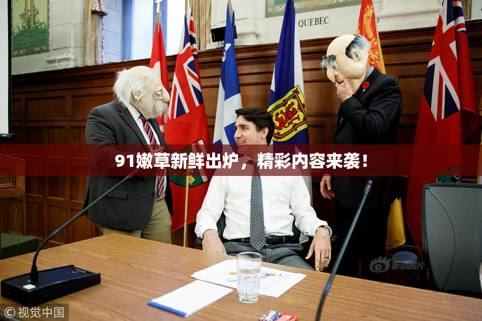 91嫩草新鲜出炉，精彩内容来袭！