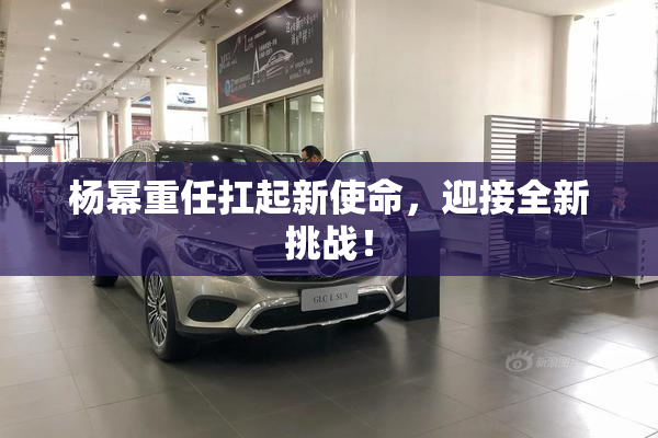 杨幂重任扛起新使命，迎接全新挑战！