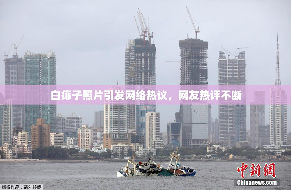 白痱子照片引发网络热议，网友热评不断