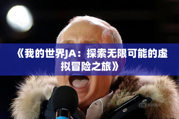 《我的世界JA：探索无限可能的虚拟冒险之旅》