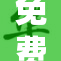 免费体验，尽在FreeX，快来试试吧！