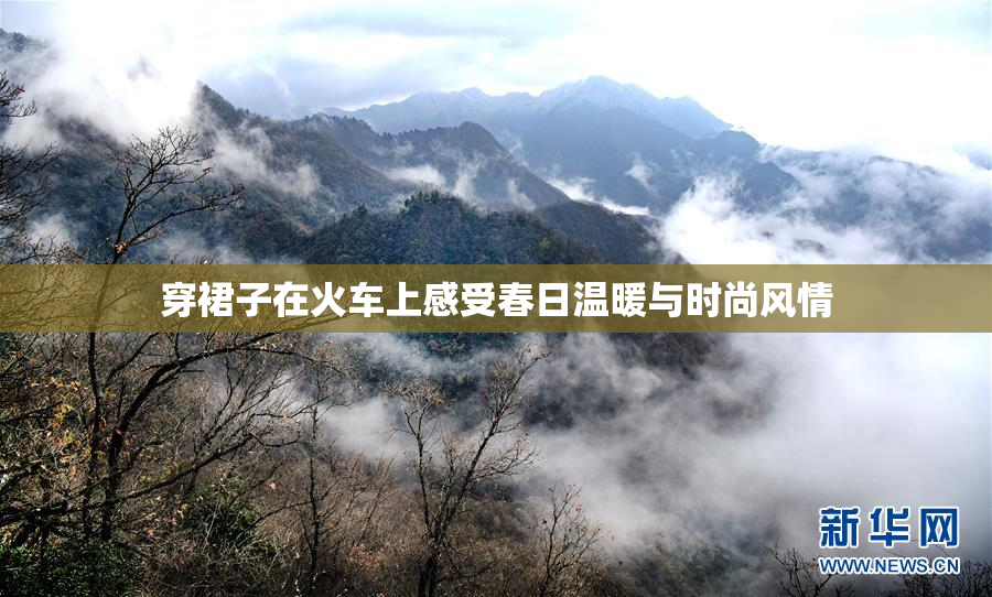 穿裙子在火车上感受春日温暖与时尚风情